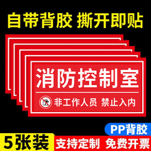 消防控制室标识牌消防泵房标识牌风机房消防标识标牌水泵房配电箱室弱电井消火栓贴纸发电机房亚克力门牌定制