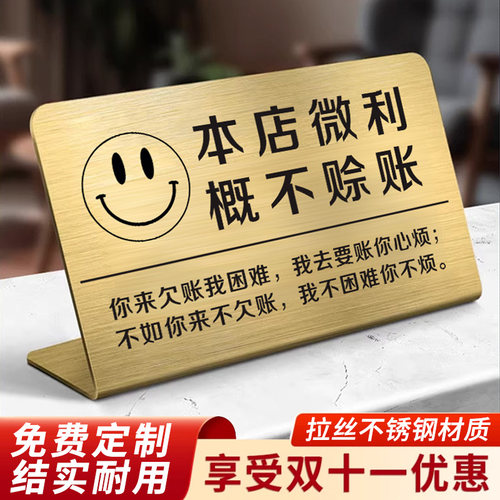 本店微利概不赊账温馨提示牌