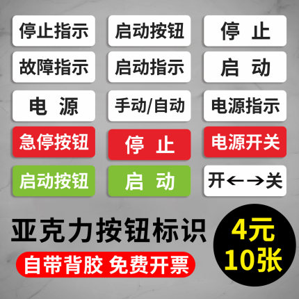 按钮标识牌亚克力开关标牌定做急停电源指示贴启动停止设备指示牌控制柜电柜配电箱标志牌工厂机械提示牌定制