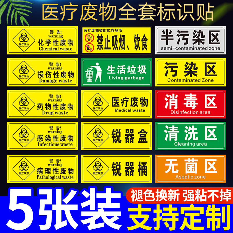 医疗废物标贴分区贴纸pp背胶
