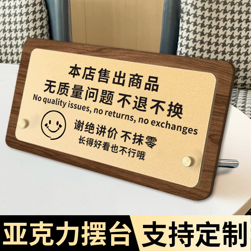 售出商品概不换摆台桌牌