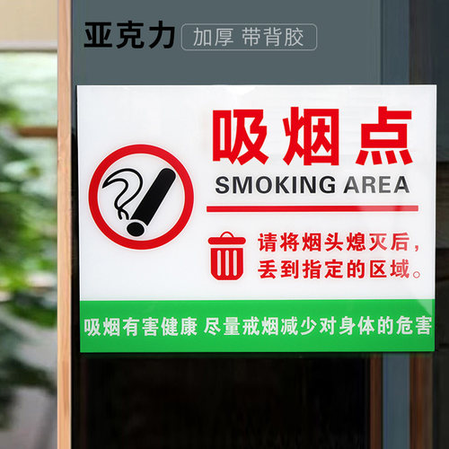 亚克力户外吸烟点指示牌
