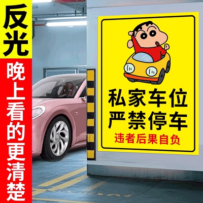 私家车位禁止停车警示牌反光膜