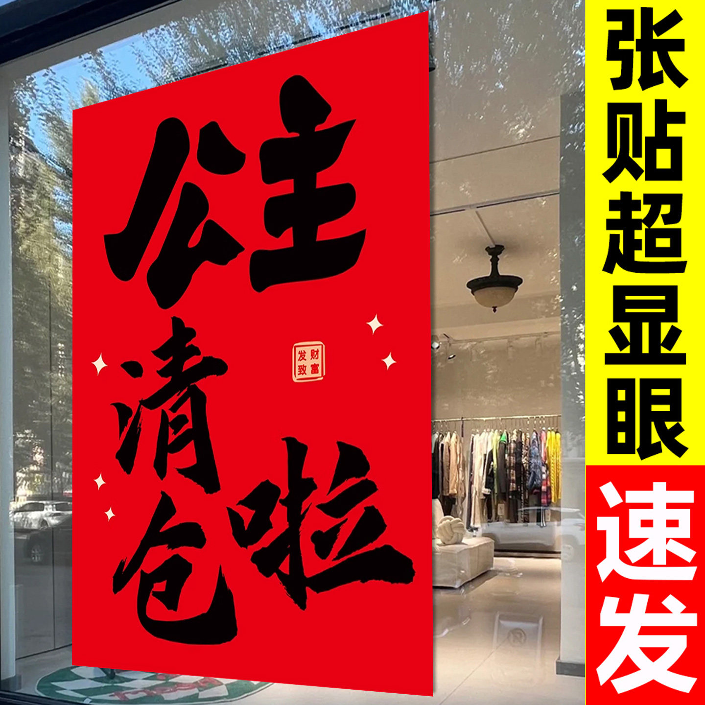 清仓大甩卖广告贴纸换季清仓处理服装店全场季末减价大甩卖打折清货促销海报季末清货处理一件不留促销墙贴