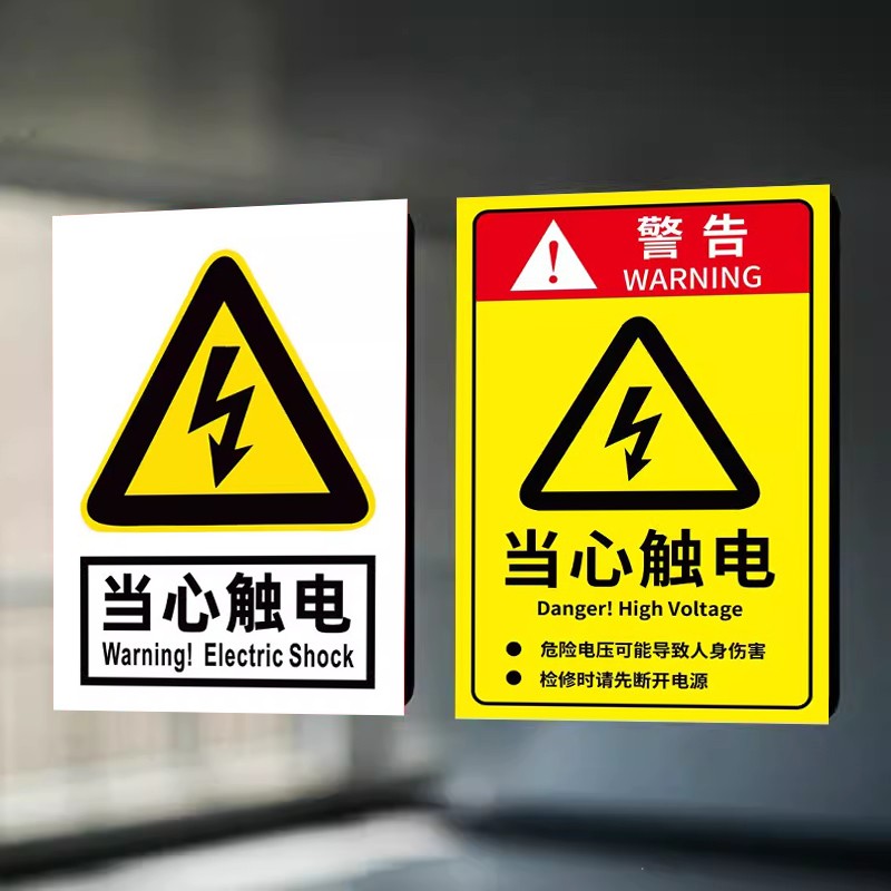当心触电标识配电箱标识牌