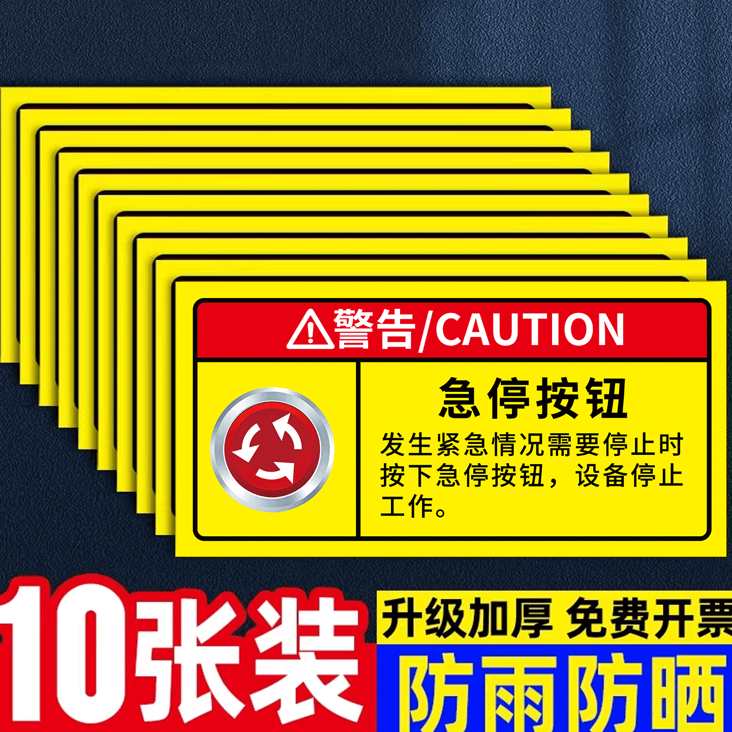 急停按钮标识紧急停止开关贴纸