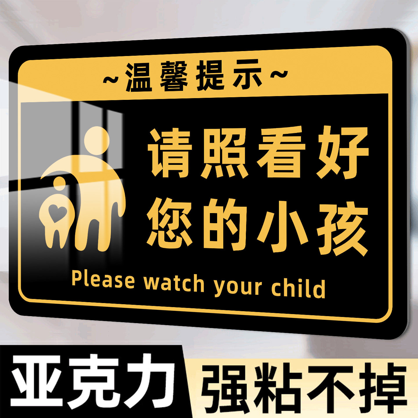 【亚克力】全套温馨提示牌定制