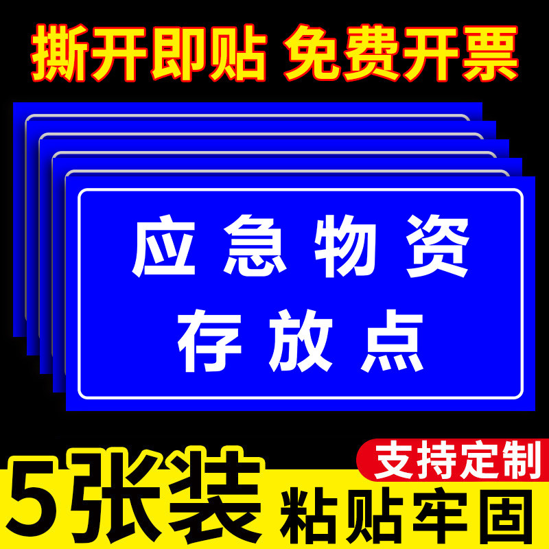 防汛物资标识牌贴纸严禁挪用