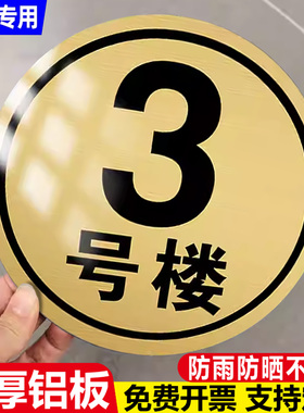 小区楼栋标识牌楼层号码牌单元牌门牌号定制索引牌单元楼栋牌门牌厂区仓库车间编号牌铝板圆形123号楼幢号牌