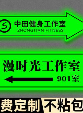 指示牌导向牌发光贴纸定制指路牌导向牌引导指示牌方向箭头引牌路标美甲公司出入口门店标识楼梯指引墙贴标识