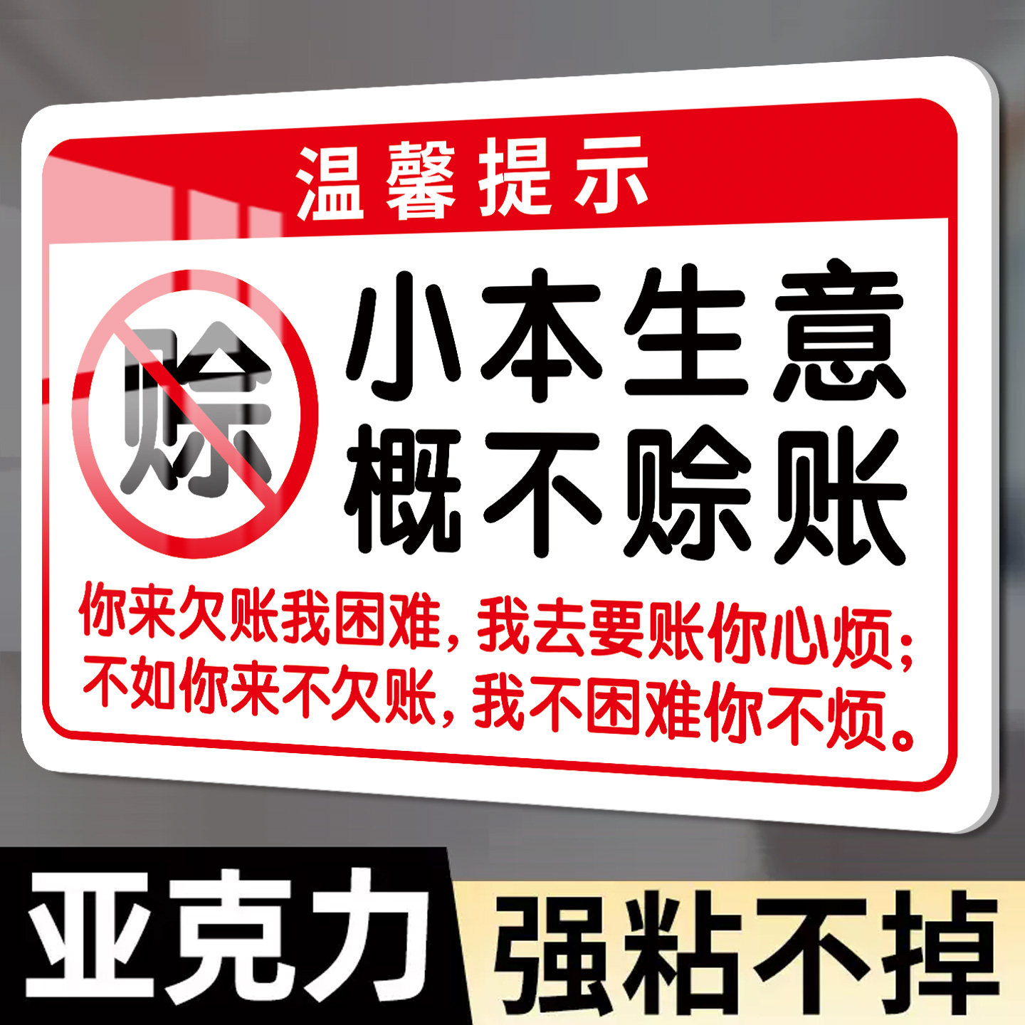 概不赊账温馨提示牌小本生意
