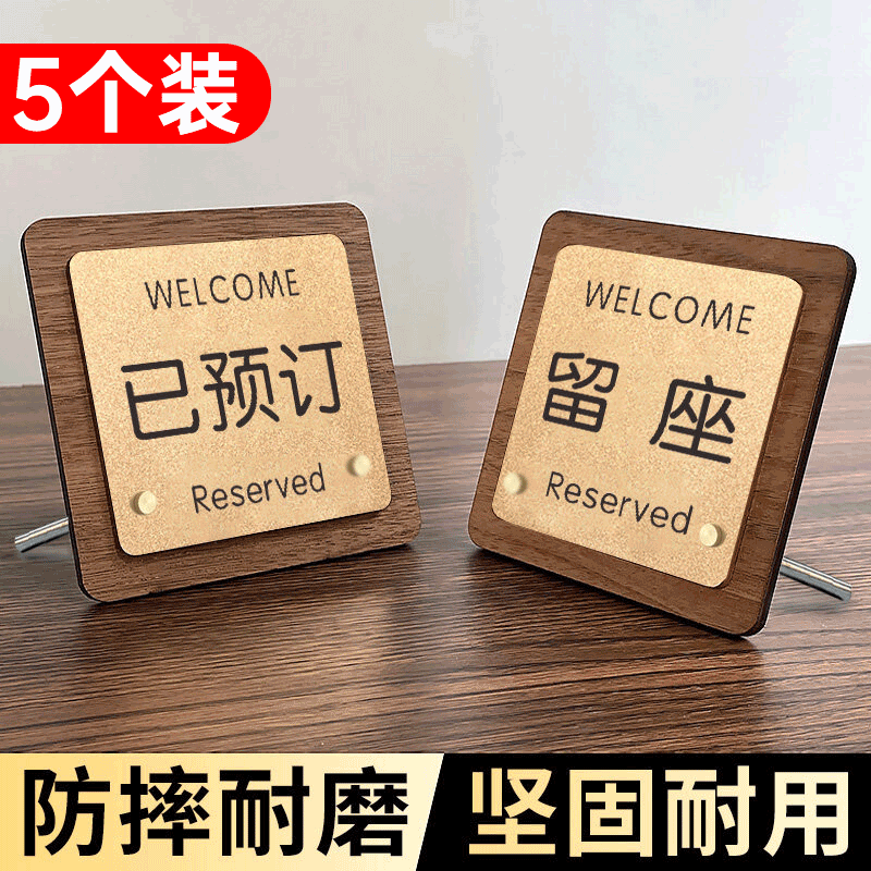 留座牌已预订桌牌饭店留位牌餐厅预留桌牌预定提示牌订座牌子已预约牌订位台卡立牌创意高档亚克力展示牌定制