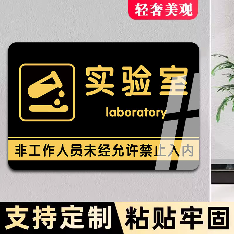 亚克力实验室门牌标识牌