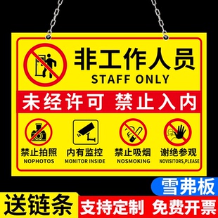 非工作人员禁止入内标牌挂牌闲人免进提示牌仓库车间办公区域非请勿进谢绝参观告示牌内有监控警示牌悬挂标牌