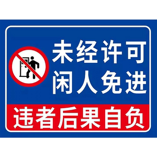 未经许可闲人免进标识牌仓库机房生产车间重地非工作人员禁止入内警告标语提示牌违者后果自负警示牌指示牌子