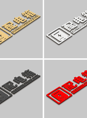 配电箱强电井水管井电表间水表间风机房标识亚克力古铜金立体字消火栓标识牌酒店宾馆商场消防标识指示牌定制