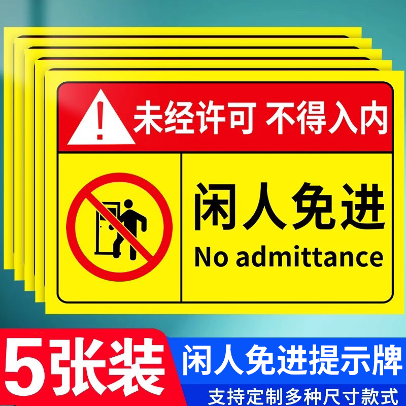 闲人免进提示牌未经许可禁止入内贴纸指示牌生产车间工作重地非工作人员严禁进入警示安全标识牌警告标志定制