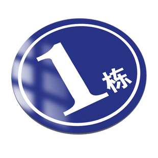 楼栋牌数字号码牌单元牌楼号牌小区仓库厂房指示标识牌圆形户外铝板金属标识牌不锈钢门牌告示牌墙贴牌子定制