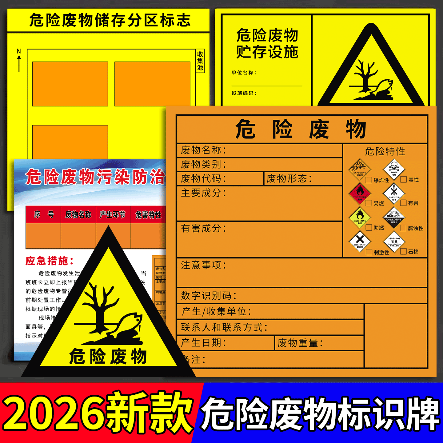 【一站购齐】新版危险废物标识牌