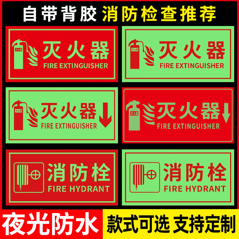 夜光膜灭火器标识牌夜光标识贴