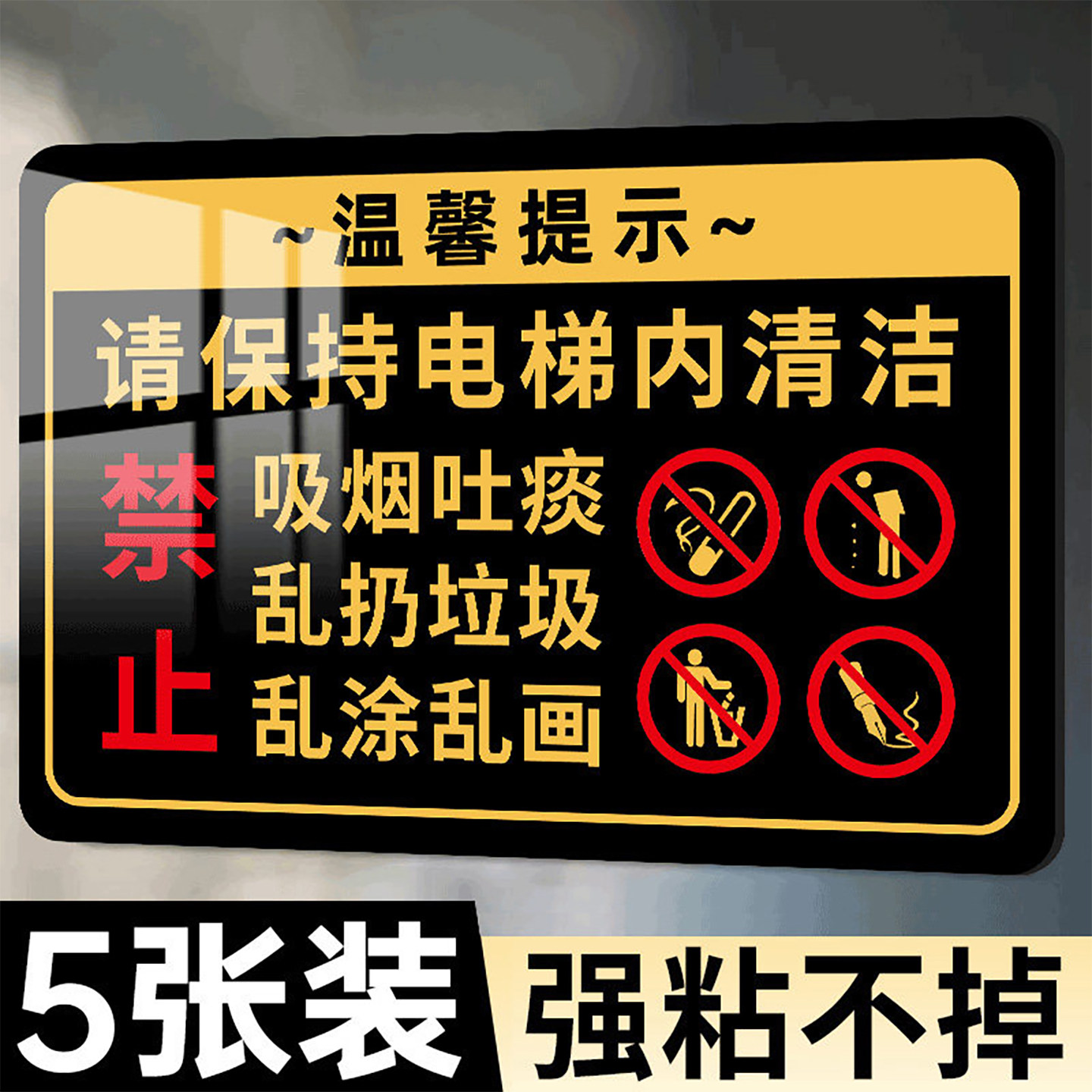 请保持电梯内清洁标识牌图片