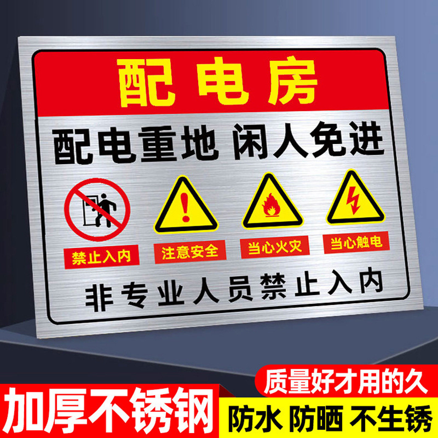 配电房安全标识牌不锈钢