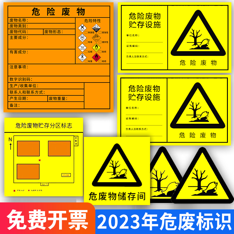 危险废物贮存设施新版标识牌