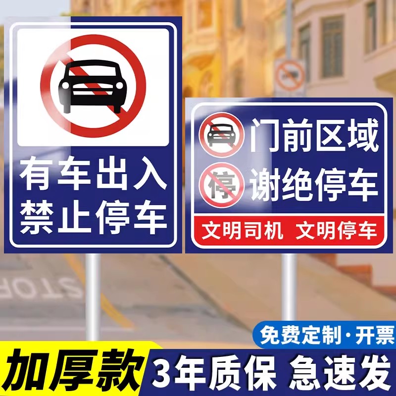 有车出入请勿停车禁停标识