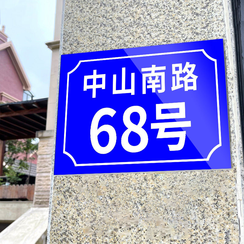 门牌定制门牌号码牌家用户外门号牌2024年新款街道地址楼栋单元牌订制