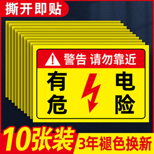 用电安全标识有电危险警示贴配电箱警示牌配电房安全标识牌小心有电请勿靠近触摸标示贴防触电警示标识贴纸
