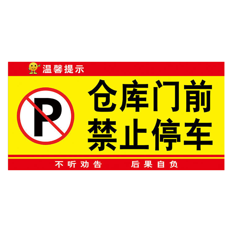 仓库门口禁止停车警示牌门前请勿停车标识牌库房门口严禁占用提示牌仓库禁止占用标牌贴严禁占停禁停贴纸定制