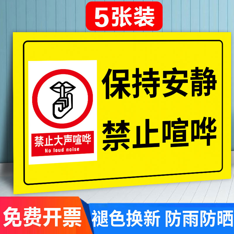 请勿大声喧哗提示牌贴纸禁止吵闹标识牌 办公室文明标语静音提示贴 贵重物品请妥善保管夜深人静保持安静墙贴 文具电教/文化用品/商务用品 标志牌/提示牌/付款码 原图主图