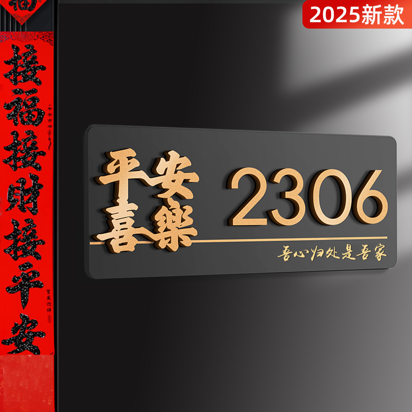 2025年新款门牌号回家仪式感拉满