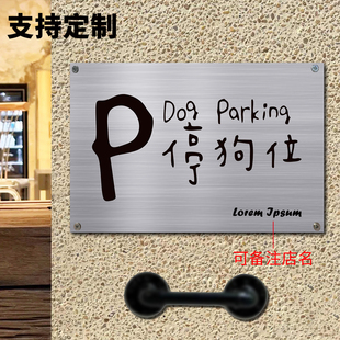 狗位牌泊狗位小狗停车处温馨提示牌定制不锈钢酒店网红咖啡店餐厅金属标牌宠物安置禁止携带宠物入内标识牌子