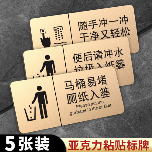 亚克力马桶易堵厕纸入篓标牌贴纸