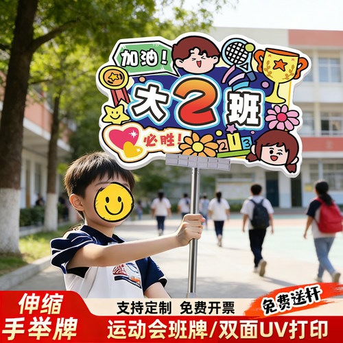 【升级】手举牌运动会班牌