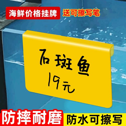 海鲜池价签牌防水可擦写