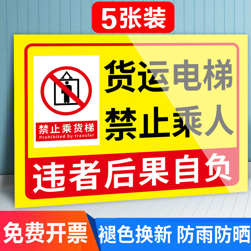 货梯电梯禁止载人标识牌塑料板