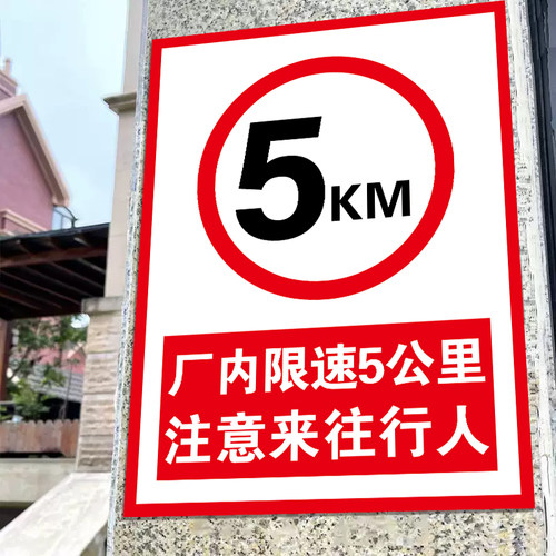 限速5公里标志牌限速标识牌区
