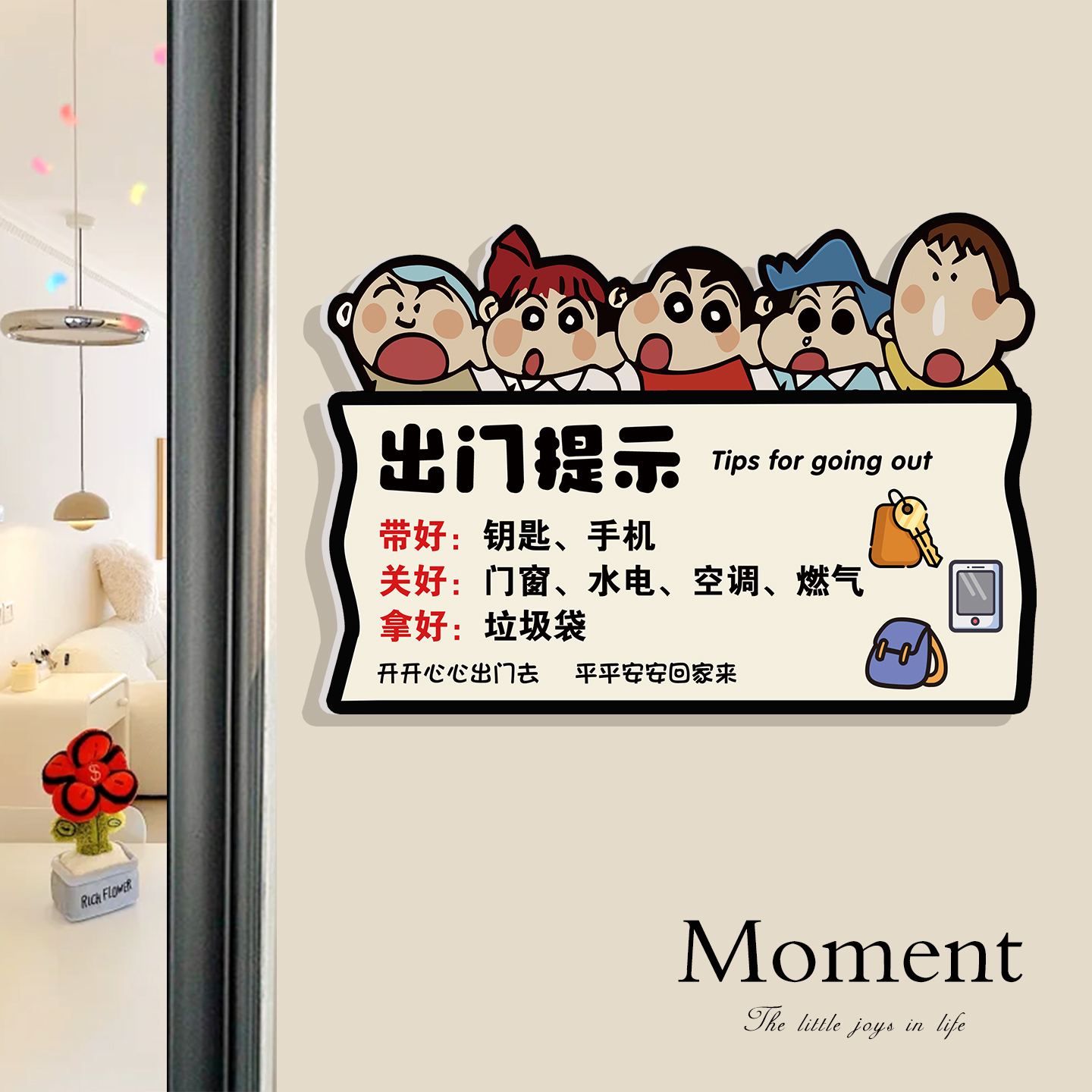 出门提醒贴纸带钥匙关煤气提示牌离开时请关好空调电灯门窗告示牌卡通蜡笔小新温馨提示标识牌