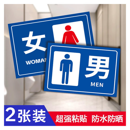 男女卫生间标识牌塑料板