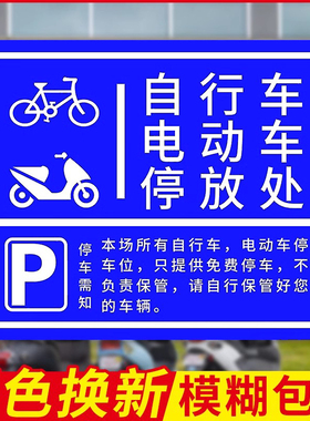 非机动车停车指示牌电瓶车自行车存放处标识自行车摩托车停放区停车位警示牌停放区充电安全提示牌子定制Z821