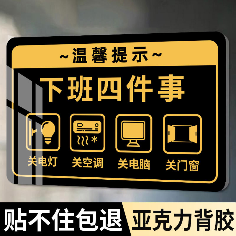 下班四件事提示牌关闭电脑门窗空调电源单位企业办公室上下班打卡标语告示牌创意高档亚克力指示标志牌墙贴