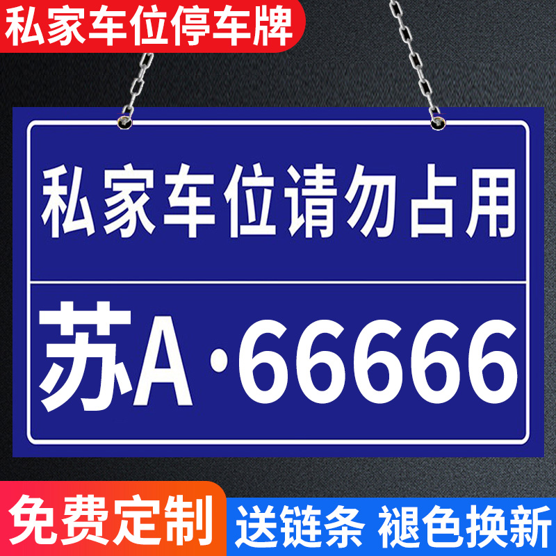 私家车位停车牌地下车库悬挂车牌制定车位标识牌吊牌停车位号码牌地库停车场专用车牌防占用牌警示牌吊牌定制 文具电教/文化用品/商务用品 标志牌/提示牌/付款码 原图主图