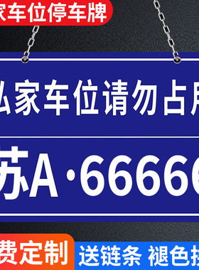 私家车位停车牌地下车库悬挂车牌车位号码牌车牌挂牌车位标识牌吊牌地库停车场专用车牌防占用牌警示牌定制
