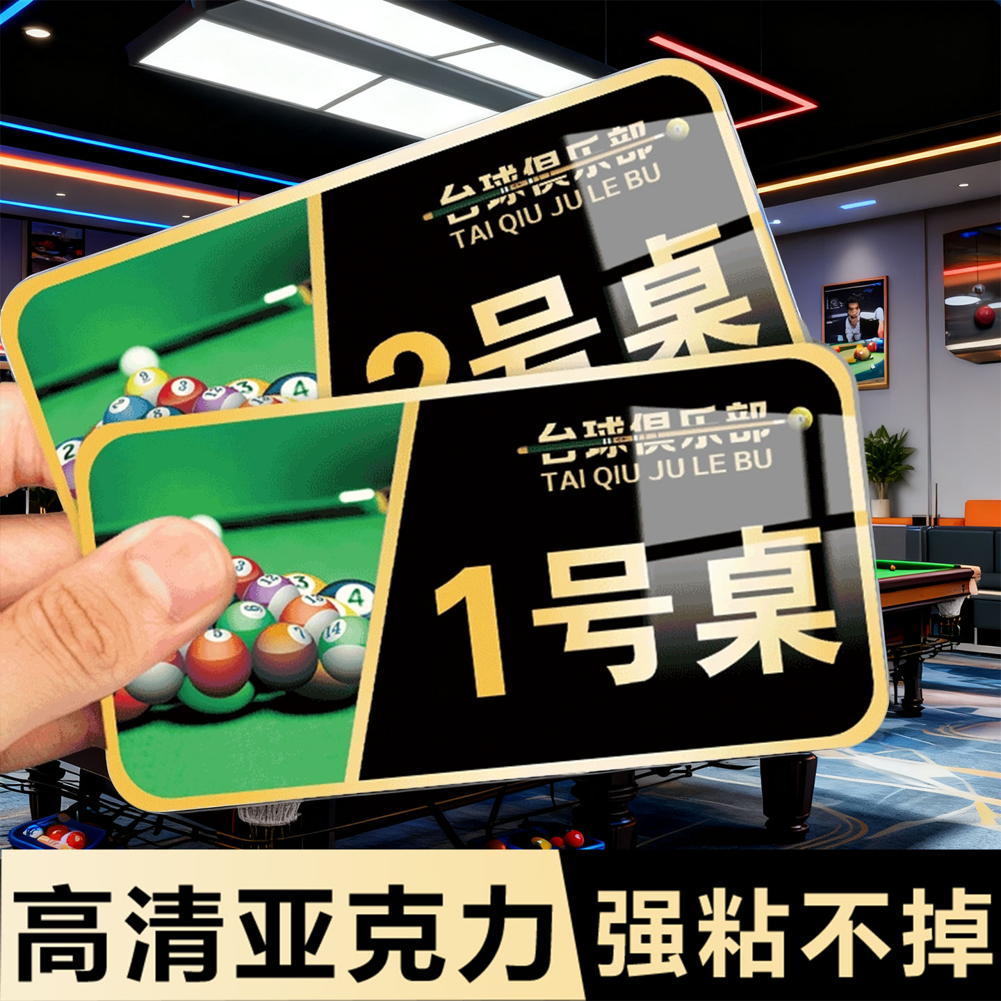 台球桌号码牌亚克力定制墙贴桌贴