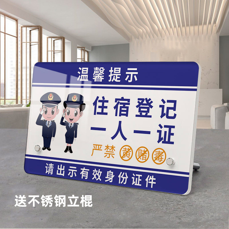 一人一证入住登记酒店提示牌