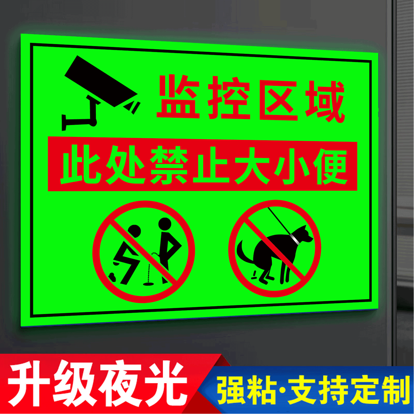 禁止随地大小便警示牌夜光膜