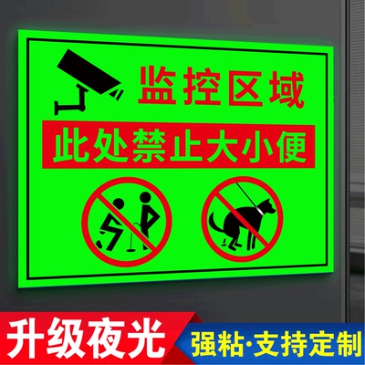 禁止随地大小便警示牌夜光膜