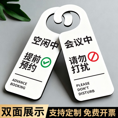 请勿打扰指示牌双面挂牌